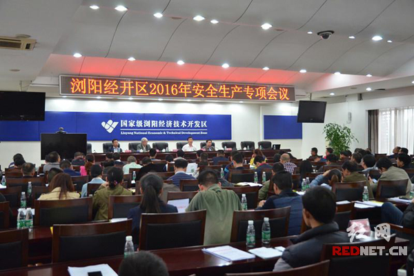 浏阳经开区召开企业安全生产专项会议。