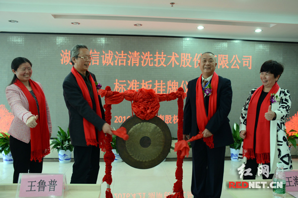4月21日，湖南信诚洁清技术股份有限公司登陆湖南股交所标准板。