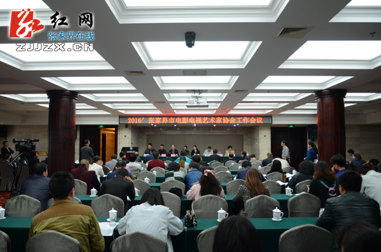 2016年张家界市电影电视艺术家协会工作会议召开