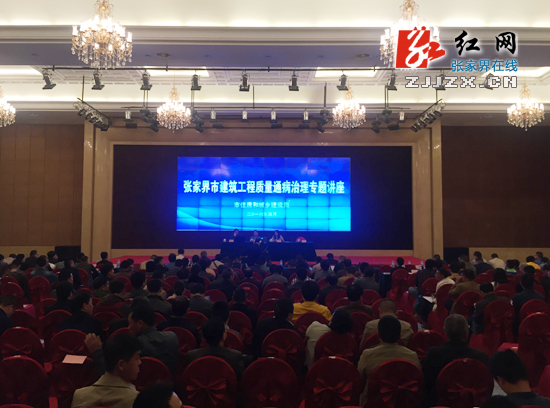 张家界市举行建筑工程质量通病治理专题讲座
