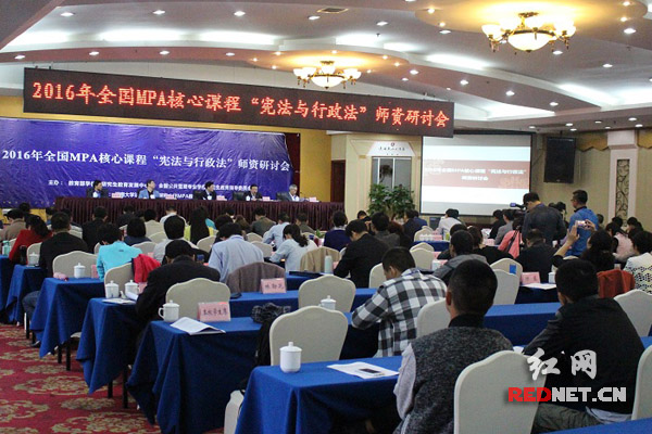 2016年全国MPA核心课程“宪法与行政法”师资研讨会在长沙举行。