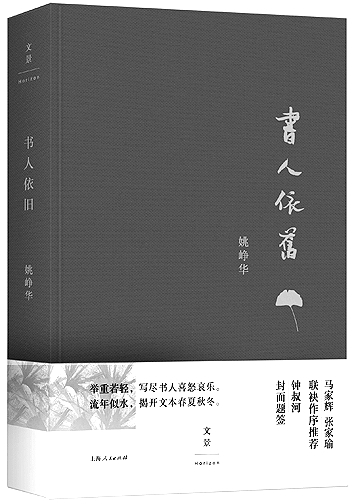 《书人依旧》 姚峥华 著 上海人民出版社