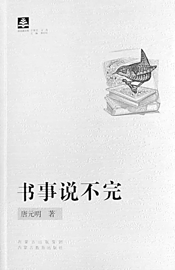 《书事说不完》 唐元明 著 内蒙古教育出版社