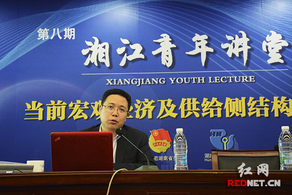 4月25日,全国青联委员、财政部财政科学研究院宏观经济研究中心研究员王志刚,在湖南省青联举办的湘江青年讲堂解读供给侧改革。