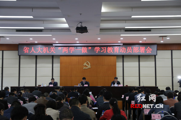 4月25日下午，湖南省人大常委会机关召开“两学一做”学习教育动员部署大会。