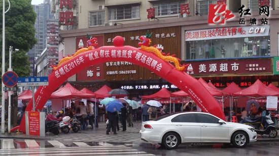 岳塘区“就业帮扶、精准脱贫”招聘会提供岗位5千余个