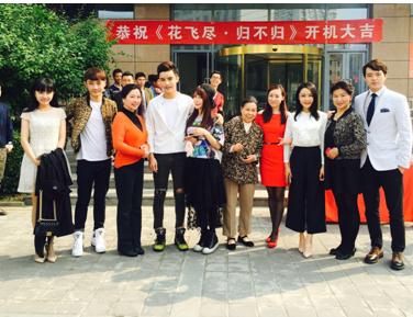 超级网络都市爱情剧《花飞尽，归不归》开机仪式
