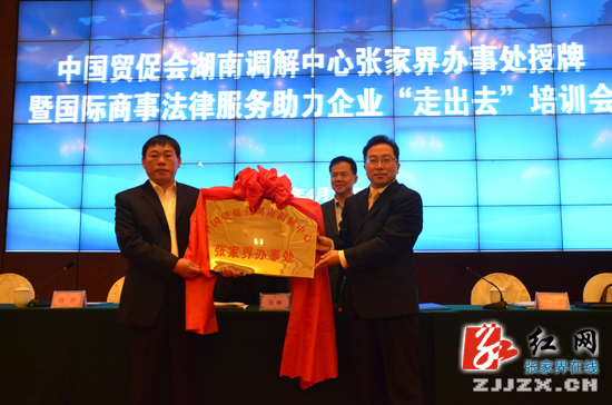 中国贸促会湖南调解中心张家界办事处授牌仪式举行