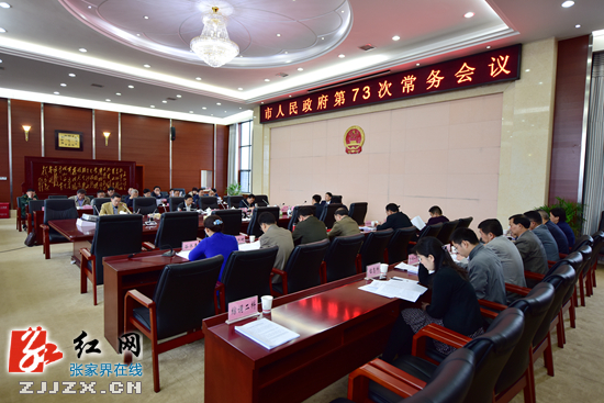 张家界市人民政府第73次常务会议召开