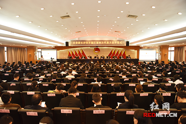 4月26日，共青团长沙市开福区第四次代表大会召开。