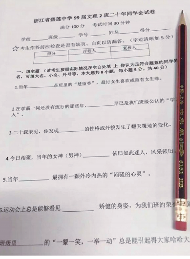 浙江一中学相识20年同学会“试卷”走红(图)