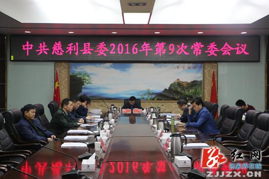 邱初开主持召开中共慈利县委2016年第9次常委会议