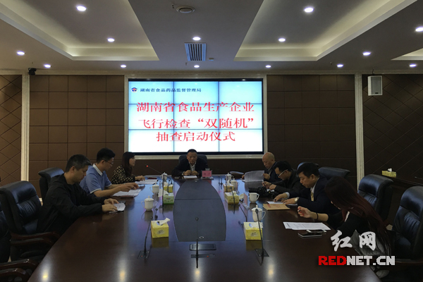 从4月27日开始，湖南省食药监局启动对食品生产企业飞行检查“双随机”抽样监管工作模式。