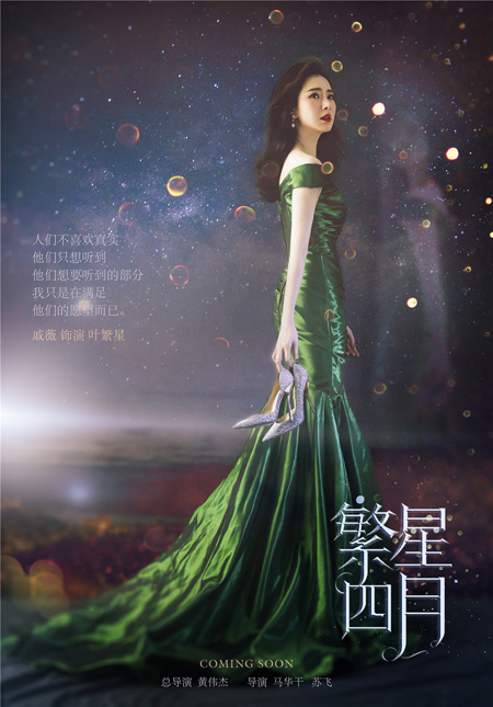 叶繁星概念海报