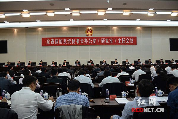 4月28日，湖南省政府系统秘书长办公室（研究室）主任会议在长沙召开。