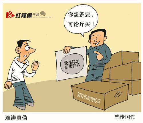 论斤卖，防伪标识如何防伪？
