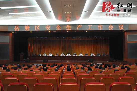 岳塘区安全生产工作会议召开 明确2016年工作重点