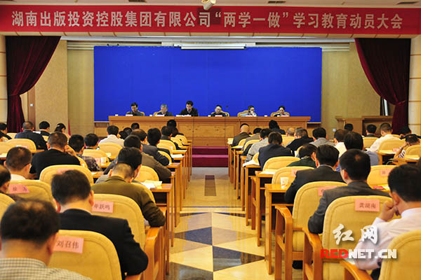 4月29日，湖南出版投资控股集团召开“两学一做”学习教育动员大会。