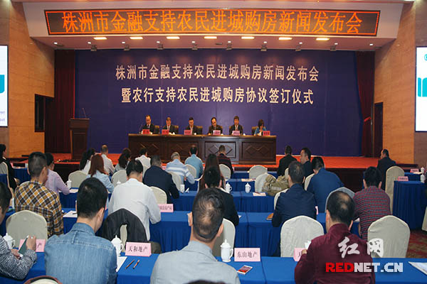 株洲市支持农民进城购房新闻发布会现场。