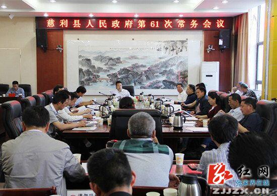 慈利县人民政府第61次常务会议召开