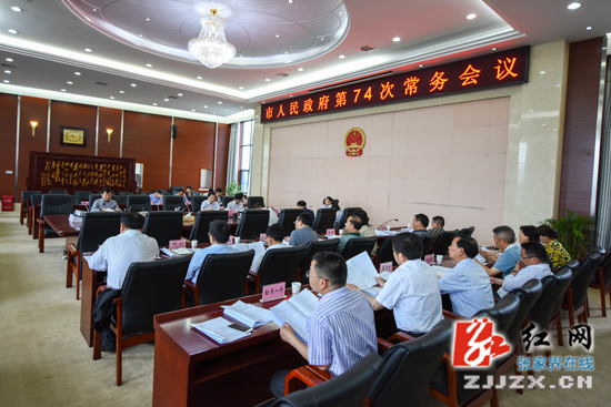 市政府第74次常务会(正稿)