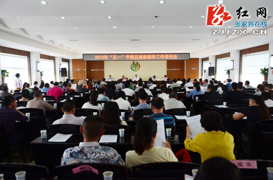 2016年“五一”节假日旅游接待工作讲评会召开