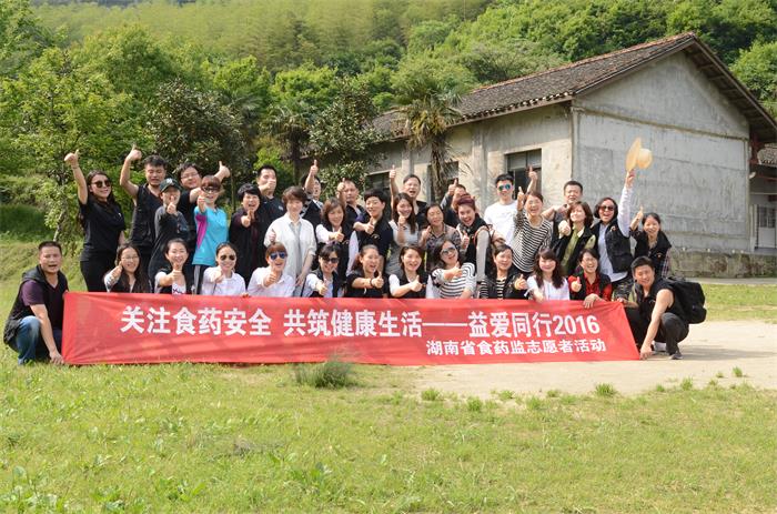 湖南省食药监局在望城区联合村开启 “益爱同行2016”食药监志愿服务暨“食品安全乡村行”活动。