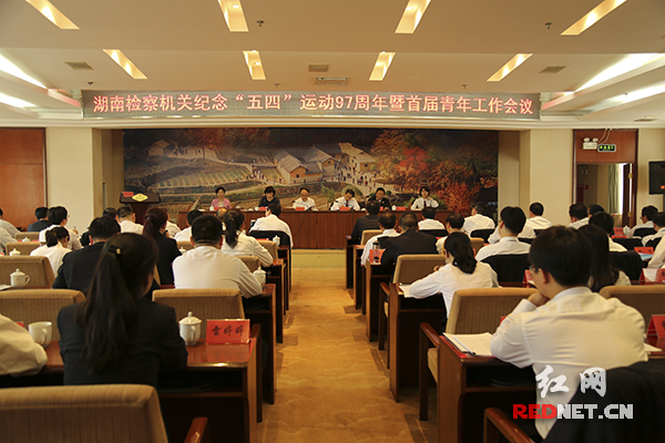 湖南检察机关纪念五四运动 青年检察官要奔向