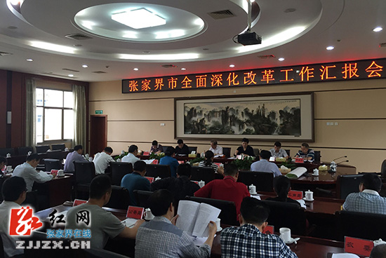 张家界市全面深化改革工作汇报会召开