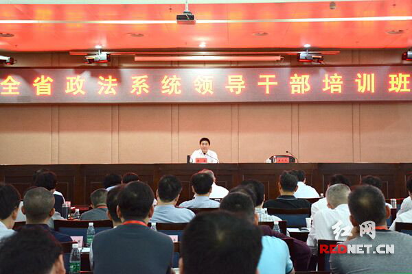 湖南省政法系统领导干部培训班现场。