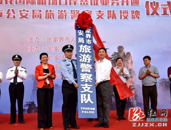 湖南省第一家旅游警察支队在张家界成立
