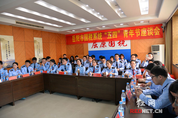 岳阳市国税局青年干部座谈会。