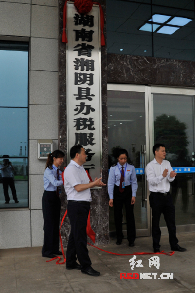 湘阴县县长尹培国、常务副县长刘正仁共同为湘阴县办税服务厅揭牌 。