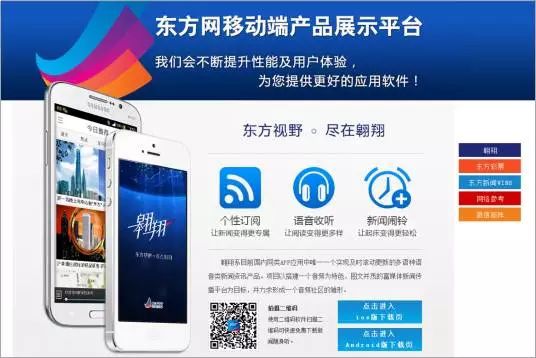 主打精品高端路线的“翱翔”客户端和主打大数据与技术算法的“东方头条”客户端发展态势喜人,“东方头条”试运行半年,产品线每日活跃用户数已超过2500万(其中手机端1000万、输入法900万,MINI东方600万)。在东方网,这样的拳头产品还有很多。
