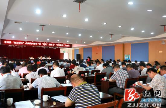 慈利县召开“雁过拔毛”式腐败问题等专项整治会议