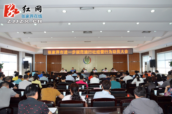 张家界市进一步规范旅行社经营行为动员大会召开