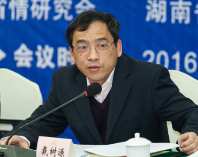 湖南省社科联党组成员、副厅级纪检员戴树源