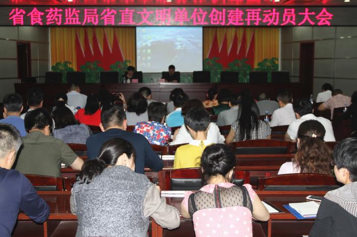 湖南省食药监局召开省直文明单位创建再动员大会。