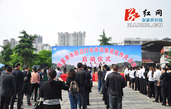 张家界市启动2016年防范和打击非法集资宣传月活动