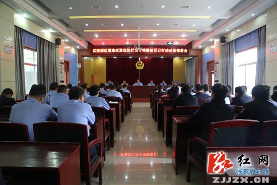 【交警直通车】武陵源百日会战“剑指”六大交通违法行为