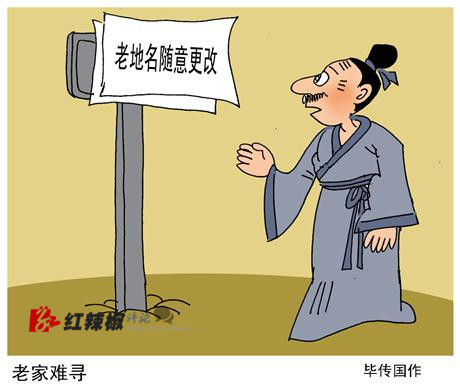 保护好老地名，让乡愁留得住