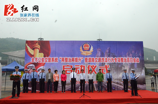 全市“两整治两提升”暨交通秩序整治“百日会战”正式启动