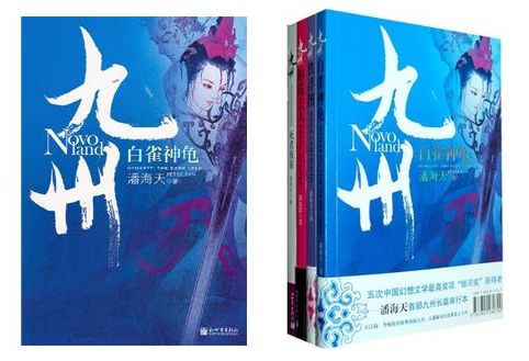 九州大IP花落谁家 潘海天作品即将改编 1181.tmp.jpg