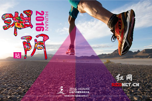 2016湖南省（湘阴站）长康杯山地户外健身休闲大会宣传海报。