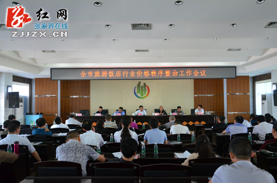 张家界市开展旅游饭店行业价格行为集中专项整治