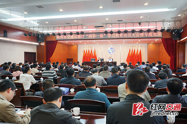 5月10日，湖南省交通运输厅召开“两学一做”学习教育动员大会，部署全系统学习教育工作。