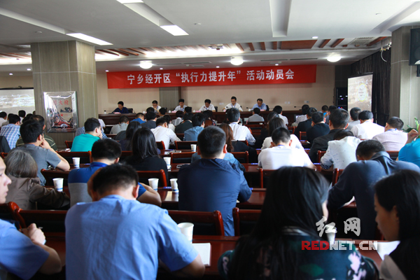 5月11日，宁乡经开区召开了“执行力提升年”活动动员会。