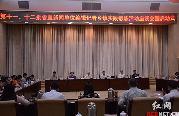 5月12日，湖南省第十一、十二批省直新闻单位编辑记者实践活动座谈会召开，会后，20名编辑记者赶赴岳阳、娄底两地乡镇。
