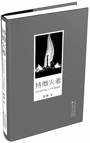 《持微火者：当代文学的二十五张面孔》由百花文艺出版社出版