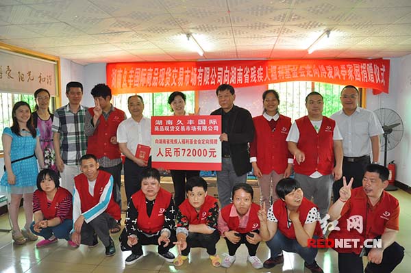 湖南久丰国际商品现货交易市场有限公司捐赠7.2万元定向支持博爱凤亭家园开展残疾人帮扶工作。